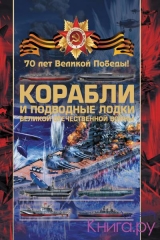 скачать книгу Корабли и подводные лодки Великой Отечественной войны автора Вячеслав Ликсо