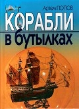 скачать книгу Корабли в бутылках автора Артем Попов