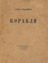 скачать книгу Корабли [Вторая книга стихов] автора Анна Радлова