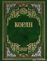 скачать книгу Коран автора Валерия Порохова