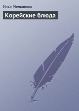 скачать книгу Корейские блюда автора Илья Мельников