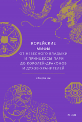 скачать книгу Корейские мифы. От небесного владыки и принцессы Пари до королей-драконов и духов-хранителей автора Кёндок Ли