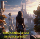 скачать книгу Корейский Гандикап (СИ) автора Альберт Кирилов