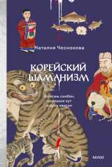 скачать книгу Корейский шаманизм. Болезнь синбён, камлания кут и духи квисин автора Наталия Чеснокова