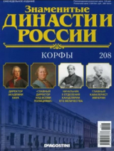 скачать книгу Корфы (журнал «Знаменитые династии России») автора авторов Коллектив
