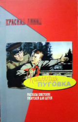 скачать книгу Коричневая пуговка автора Самуил Маршак