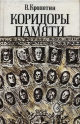 скачать книгу Коридоры памяти автора Владимир Кропотин