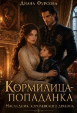 скачать книгу Кормилица-попаданка. Наследник королевского дракона (СИ) автора Диана Фурсова