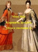 скачать книгу Кормить досыта (СИ) автора Макс Мах