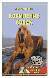 скачать книгу Кормление собак автора Наталья Сухинина