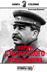 скачать книгу Корни сталинского большевизма автора Александр Пыжиков