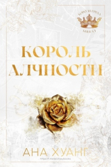 скачать книгу Король Алчности (ЛП) автора Ана Хуан