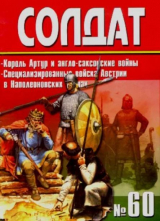 скачать книгу Король Артур и англо-саксонские войны. Австрийские специализированные войска в Наполеоновских войнах автора авторов Коллектив