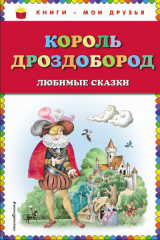 скачать книгу Король Дроздобород. Любимые сказки автора Якоб и Вильгельм Гримм братья