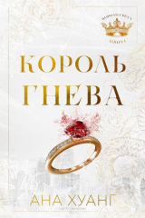 скачать книгу Король гнева (ЛП) автора Ана Хуанг