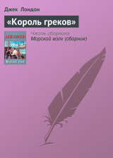 скачать книгу «Король греков» автора Джек Лондон