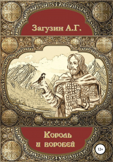 скачать книгу Король и воробей автора Андрей Загузин