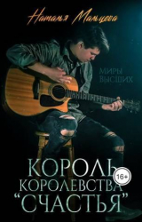 скачать книгу Король королевства "Счастья" (СИ) автора Наталья Мальцева