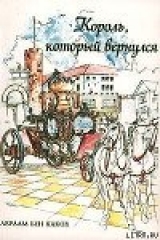 скачать книгу Король, который вернулся автора Авраам Бен-Яаков