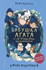 скачать книгу Король мошенников автора Нора Куннас