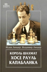 скачать книгу Король шахмат Хосе Рауль Капабланка автора Исаак Линдер