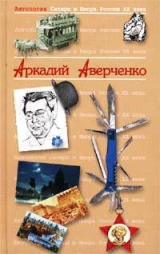 скачать книгу Король смеха автора Аркадий Аверченко