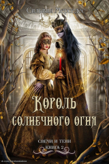 скачать книгу Король солнечного огня (СИ) автора Сильвия Мерседес