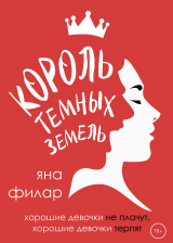 скачать книгу Король темных земель автора Яна Филар
