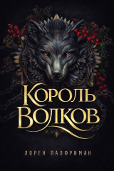 скачать книгу Король волков (ЛП) автора Лорен Палфриман
