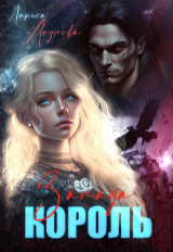 скачать книгу Король Запада (СИ) автора Лариса Акулова