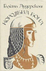 скачать книгу Королева Бона. Дракон в гербе автора Галина Аудерская