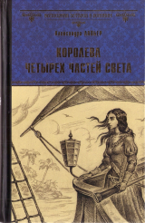 скачать книгу Королева четырёх частей света автора Александра Лапьер