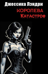 скачать книгу Королева Катастроф (ЛП) автора Джесс Лэндри