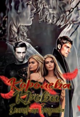 скачать книгу Королева крови (СИ) автора Екатерина Богушева