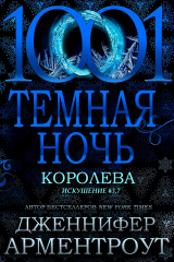 скачать книгу Королева (ЛП) автора Дженнифер Арментроут
