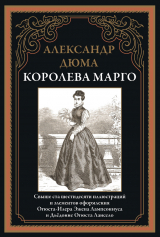 скачать книгу Королева Марго (с иллюстрациями) автора Александр Дюма