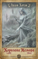 скачать книгу Королева Мемора (ЛП) автора Лиам Хоган