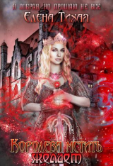 скачать книгу Королева мстить желает (СИ) автора Елена Тихая