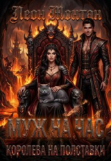 скачать книгу Королева на полставки (СИ) автора Леон Монтан