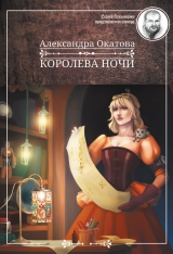 скачать книгу Королева ночи автора Александра Окатова