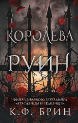 скачать книгу Королева руин автора К. Ф. Брин