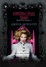 скачать книгу Королева сердец зомби (ЛП) автора Джена Шоуолтер