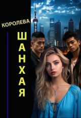 скачать книгу Королева Шанхая (СИ) автора Александр Семс