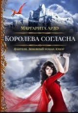 скачать книгу Королева согласна (СИ) автора Маргарита Ардо