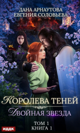 скачать книгу Королева Теней. Пенталогия (СИ) автора Ирина Успенская