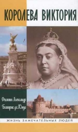 скачать книгу Королева Виктория автора Филипп Александр