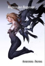 скачать книгу Королева воронов (СИ) автора Анжелина Данилина