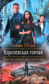 скачать книгу Королевская гончая автора Оливия Штерн