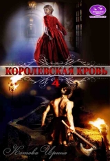 скачать книгу Королевская кровь-4 (СИ) автора Ирина Котова