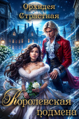 скачать книгу Королевская подмена (СИ) автора Орхидея Страстная